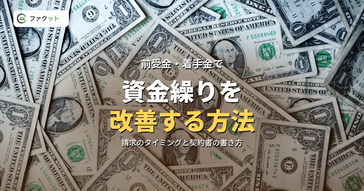 前受金・着手金で資金繰りを改善する方法|中小企業・フリーランスの実践ガイド のアイキャッチ画像
