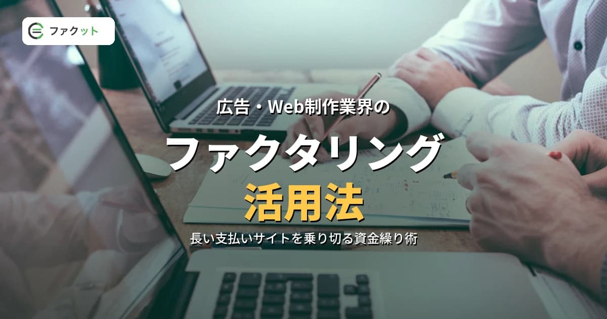 広告・Web制作業界のファクタリング活用法|長い支払いサイトと資金繰りの解決策 のアイキャッチ画像