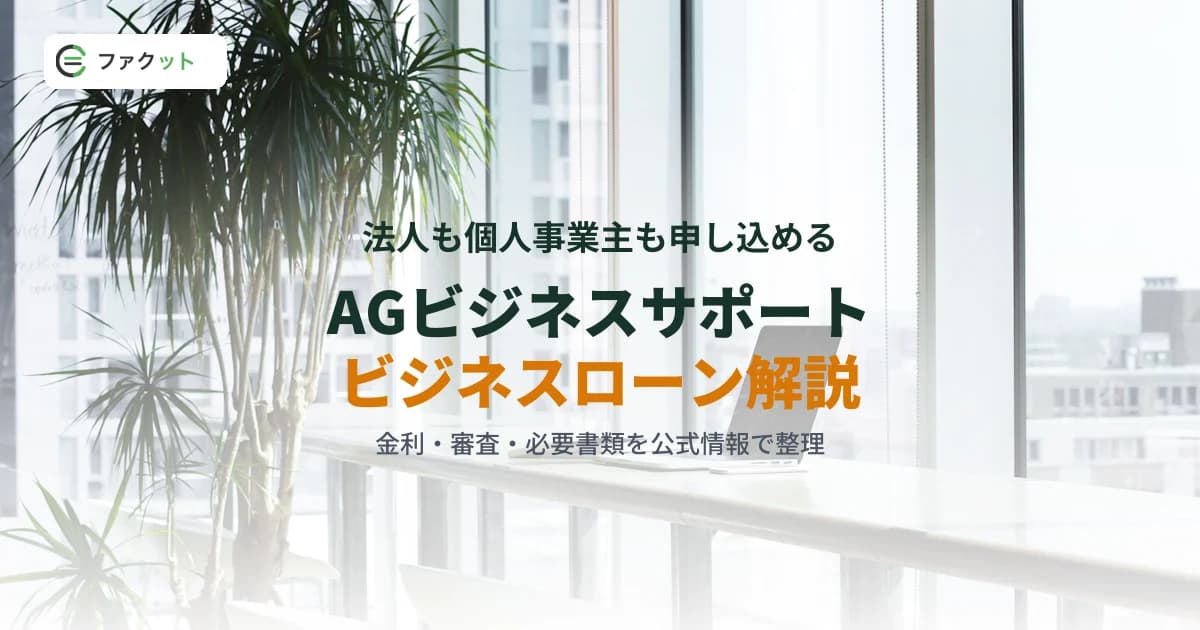 AGビジネスサポートのビジネスローンとは?【2026年9月】金利・審査・個人事業主対応を解説
