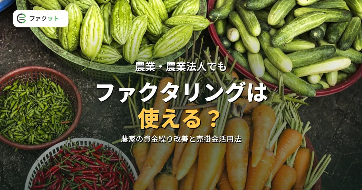 農業・農業法人でもファクタリングは使える?農家の資金繰り改善と売掛金活用法 のアイキャッチ画像