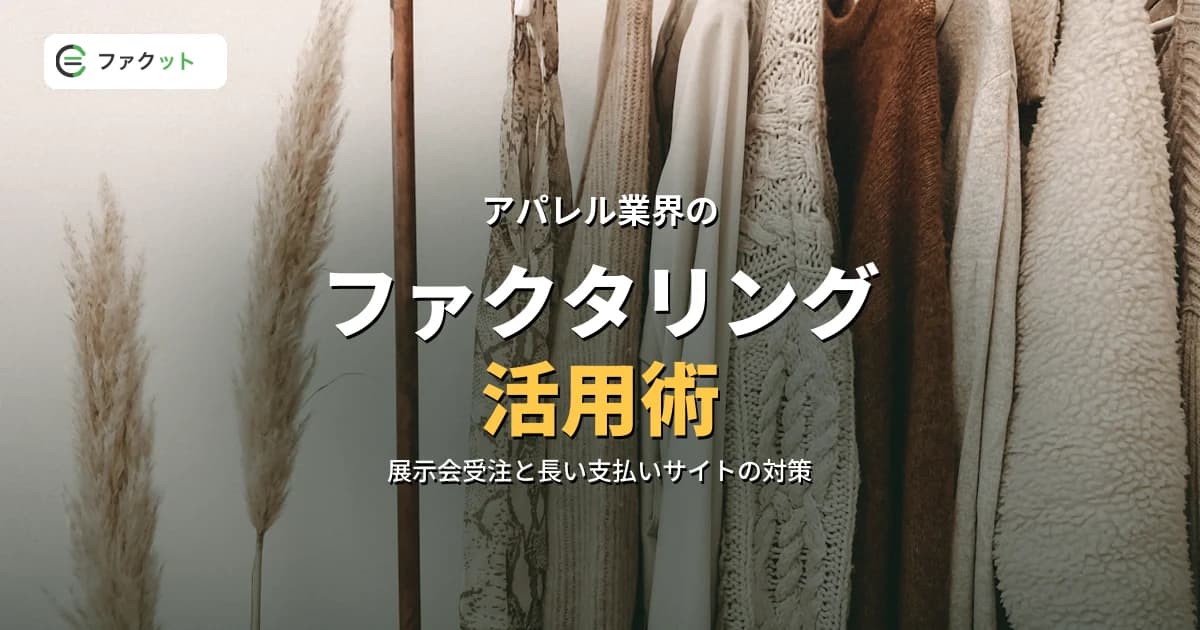 アパレル業界のファクタリング|展示会受注・百貨店納品の資金繰り対策 のアイキャッチ画像