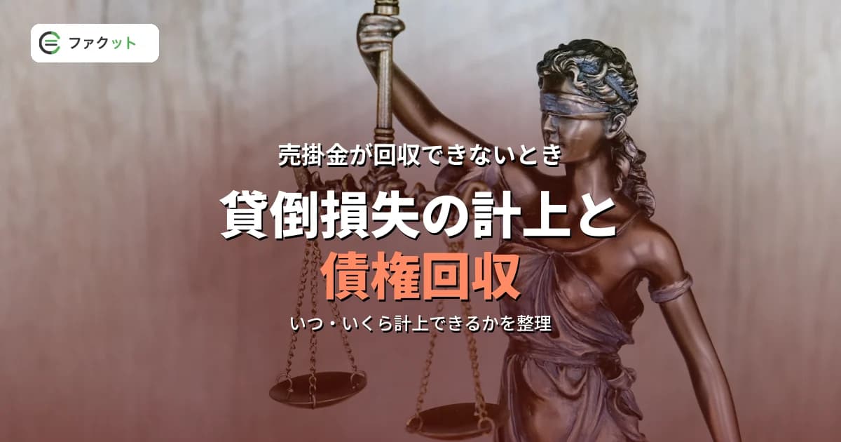 貸倒損失の計上と債権回収ガイド|中小企業が押さえるべき税務処理と実務手順 のアイキャッチ画像