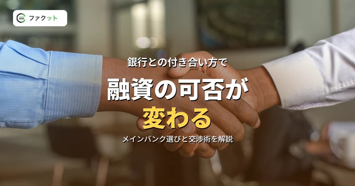 銀行との付き合い方で融資の可否が変わる|中小企業・個人事業主のための銀行交渉術 のアイキャッチ画像
