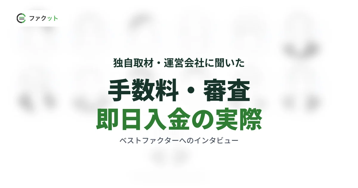 【独自取材】ベストファクターに聞いた手数料・審査・即日入金の実際