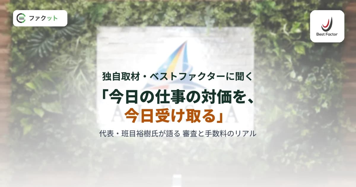 【独自取材】「今日の仕事の対価を、今日受け取る」ベストファクターに聞く審査と手数料のリアル