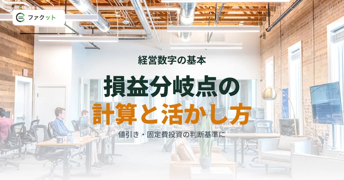 損益分岐点の計算と活かし方|変動費・固定費分析で資金繰りを改善 のアイキャッチ画像