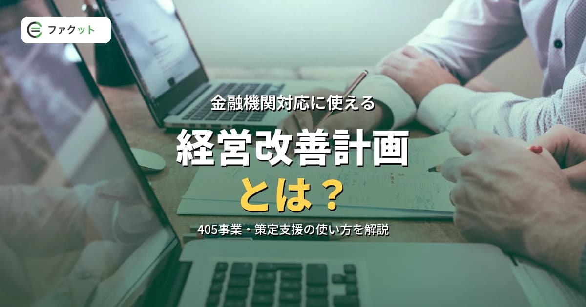 経営改善計画(405事業)とは?策定支援の使い方と金融機関対応 のアイキャッチ画像