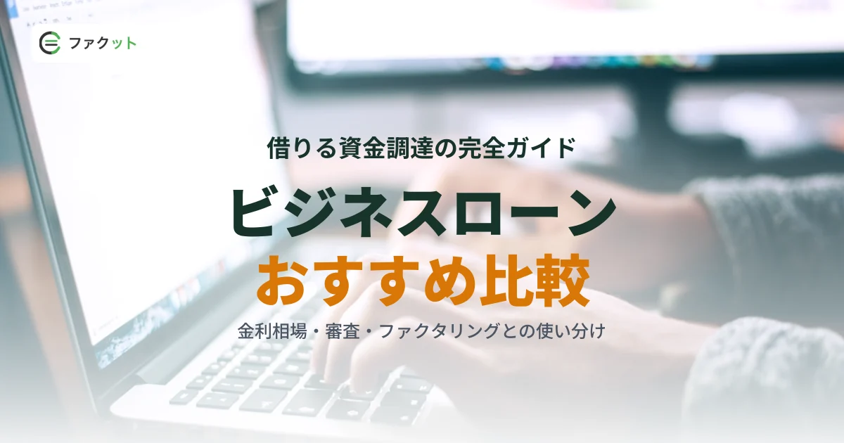 ビジネスローンおすすめ比較【2026年9月】4社の金利・審査・即日対応を解説