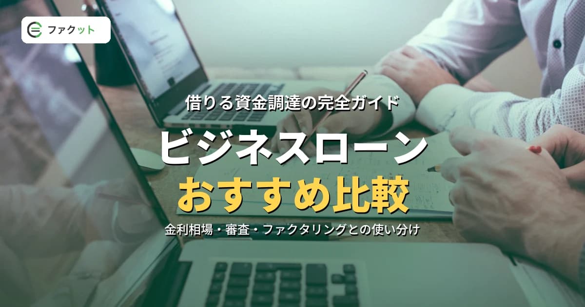 ビジネスローンおすすめ比較【2026年9月】法人向け3社の金利・審査・即日対応を解説 のアイキャッチ画像
