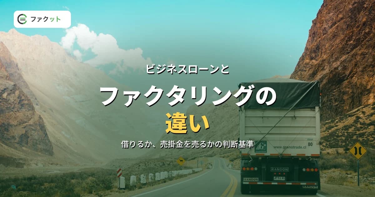 ビジネスローンとファクタリングの違い|どっちを選ぶかの判断基準 のアイキャッチ画像