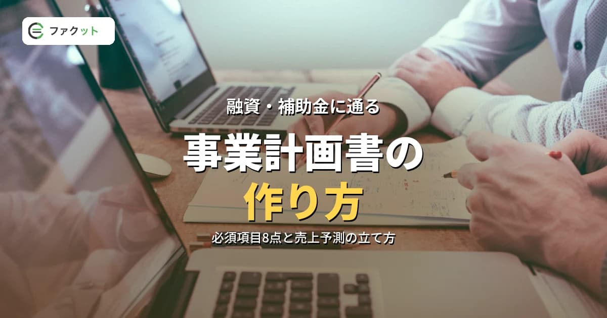 事業計画書の作り方|融資・補助金・ファクタリングに使える書き方ガイド のアイキャッチ画像