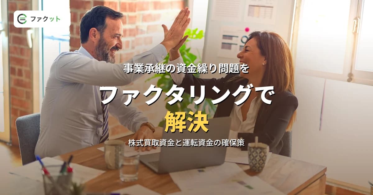 事業承継の資金繰り問題をファクタリングで解決|後継者が知るべき実務ガイド のアイキャッチ画像