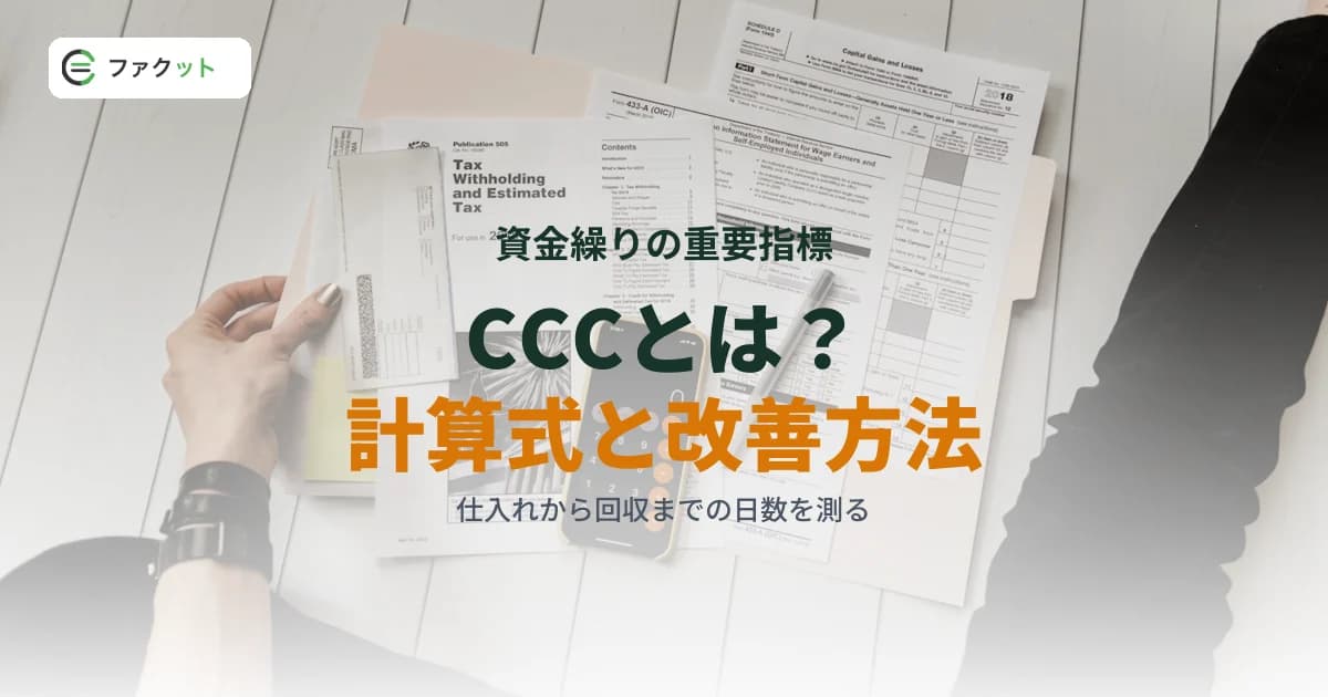 CCC(キャッシュコンバージョンサイクル)とは?計算式と改善方法 のアイキャッチ画像
