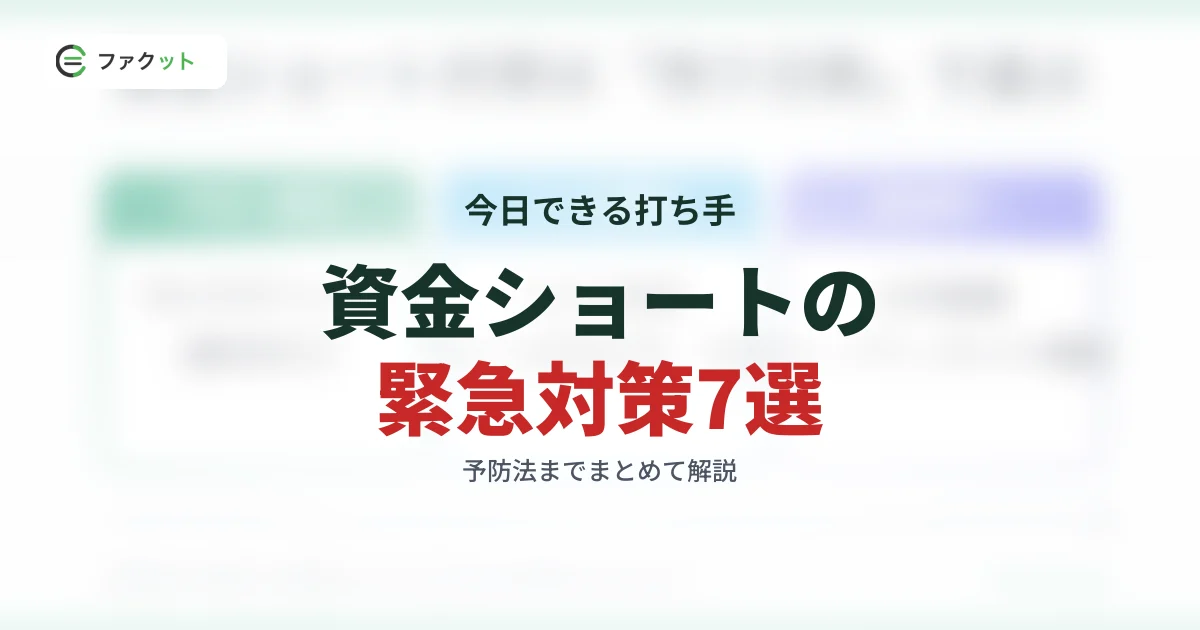 資金ショートの緊急対策7選|今日できる打ち手と予防法 のアイキャッチ画像