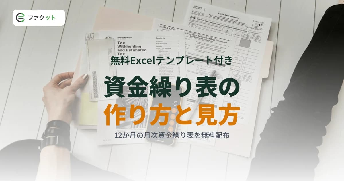資金繰り表とは?作り方とテンプレート(無料Excel)・見方をわかりやすく解説