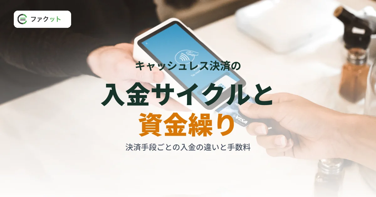 キャッシュレス決済の入金サイクルと資金繰り|入金ラグの対策 のアイキャッチ画像