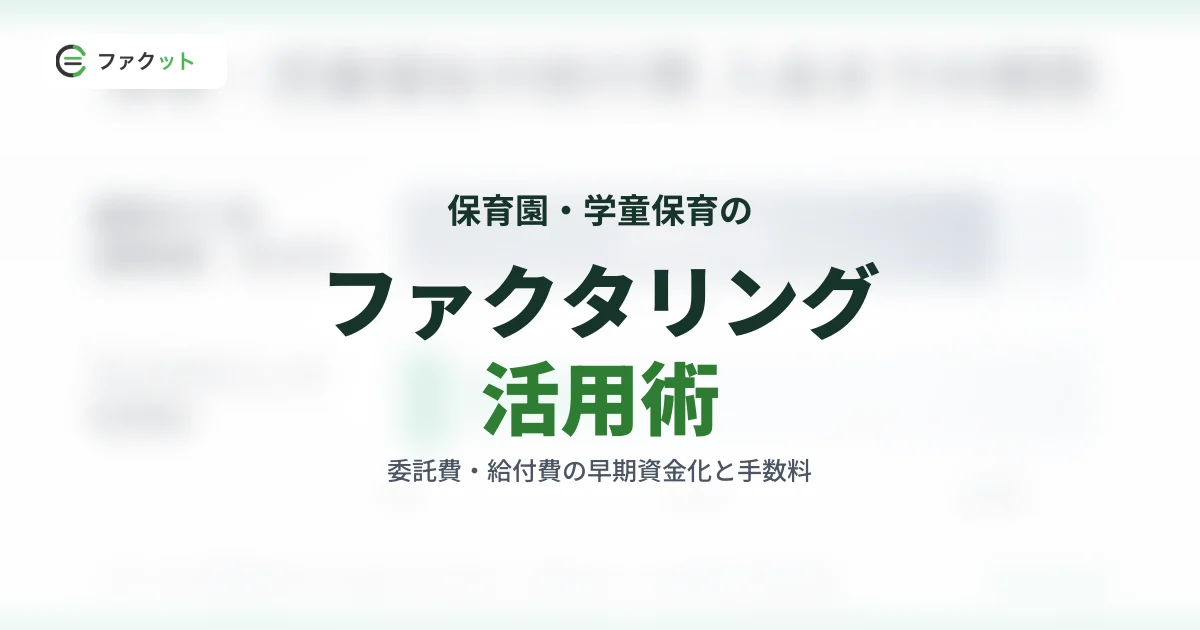保育園・学童保育のファクタリング|委託費・給付費の早期資金化と手数料 のアイキャッチ画像