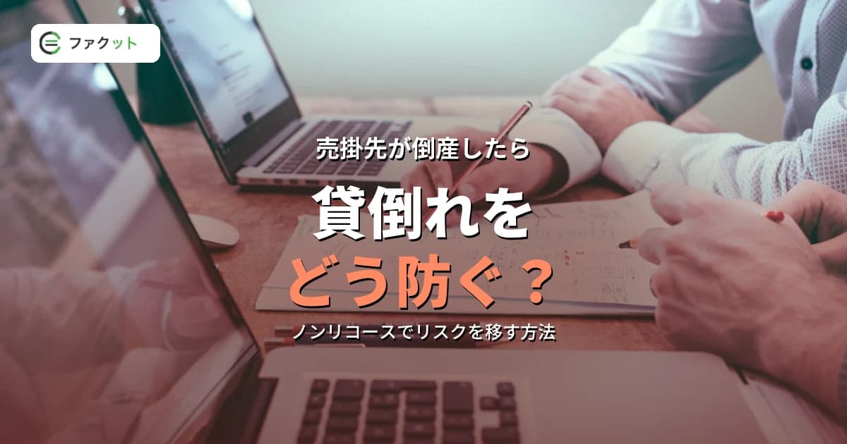 売掛先が倒産したらどうなる?ノンリコースで貸倒れを防ぐ方法 のアイキャッチ画像