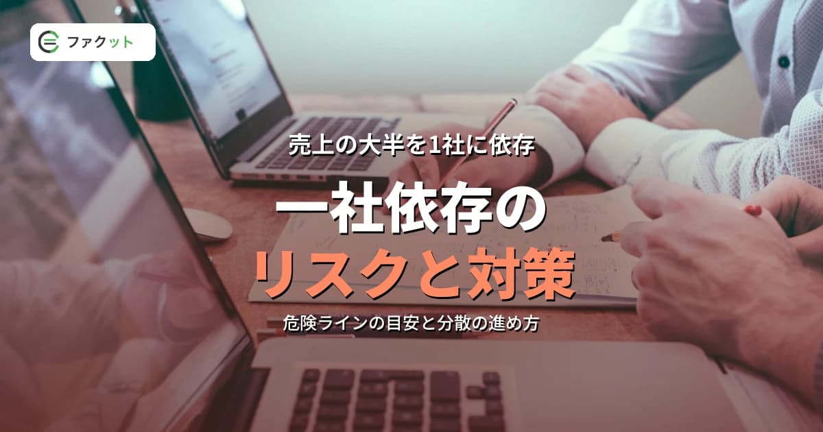 取引先1社依存のリスクと対策|売上集中を解消する実務ガイド のアイキャッチ画像