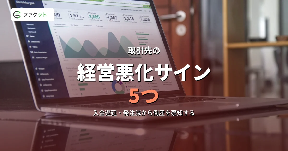 取引先の経営悪化サイン5つ|売掛金を守る早期発見と緊急対処法 のアイキャッチ画像