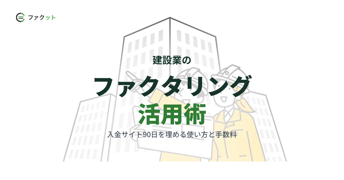 建設業ファクタリング|入金サイト90日を埋める使い方と手数料