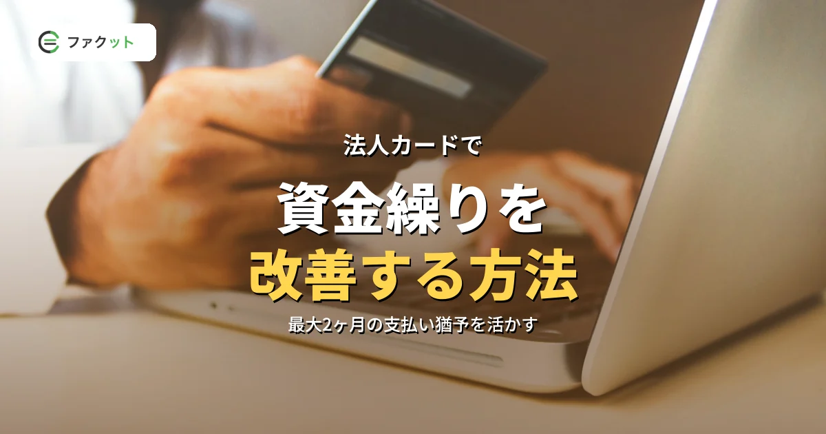 法人カードで資金繰りを改善する方法|支払いサイクルを味方につける活用術 のアイキャッチ画像