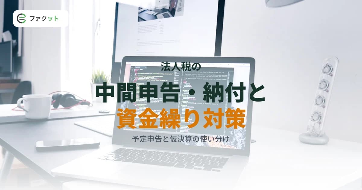 法人税中間申告・中間納付と資金繰り対策|年1回の大型支出を乗り切る実務ガイド のアイキャッチ画像