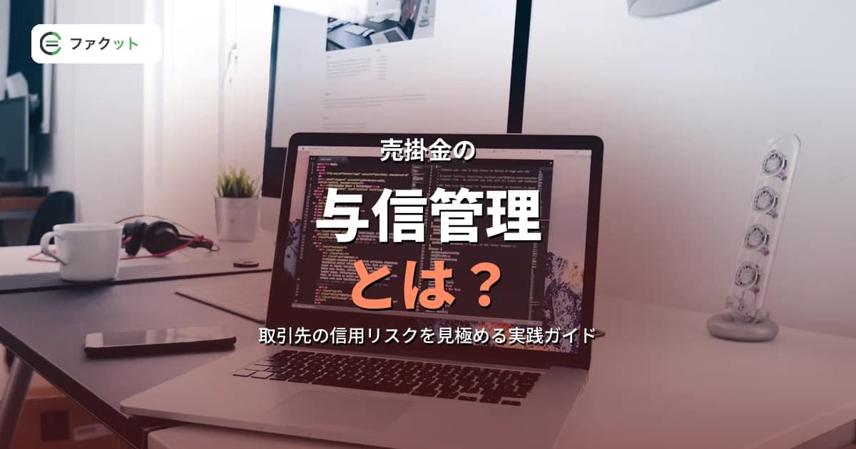 売掛金の与信管理とは?取引先の信用リスクを見極める実践ガイド のアイキャッチ画像