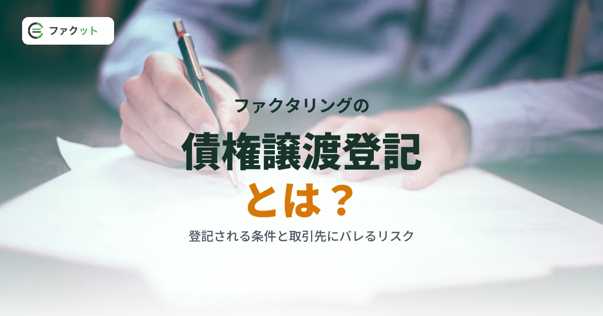 債権譲渡登記とは?ファクタリングで登記される条件・取引先にバレるリスクを解説 のアイキャッチ画像