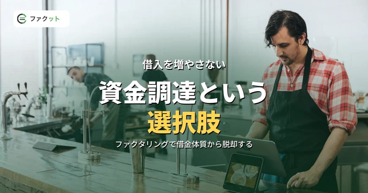借入を増やさない資金調達|ファクタリングで脱・借金体質を作る手順 のアイキャッチ画像