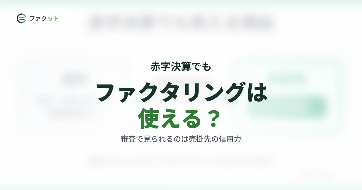 赤字決算でもファクタリングは使える?審査で見られるのは売掛先 のアイキャッチ画像