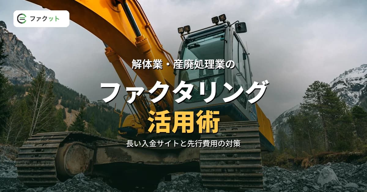 解体業・産廃処理業のファクタリング|重機・処分費の立替資金対策 のアイキャッチ画像