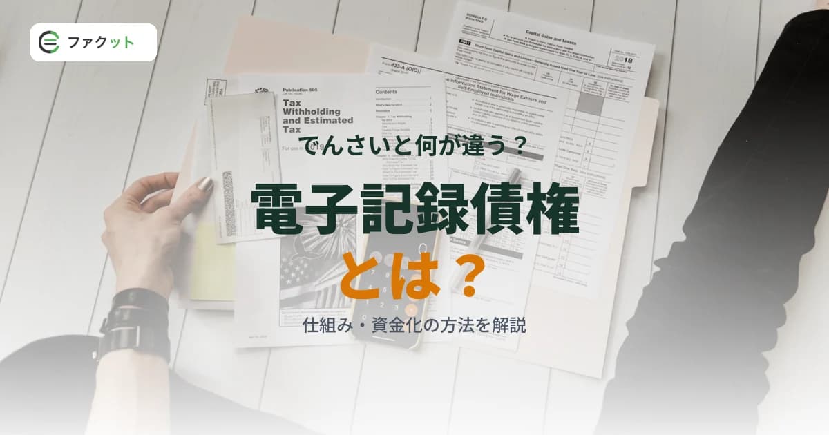 電子記録債権とは?でんさいとの違い・仕組み・資金化の方法をわかりやすく解説
