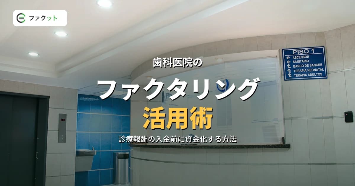 歯科医院のファクタリング|診療報酬・デンタルローン売掛金の早期資金化