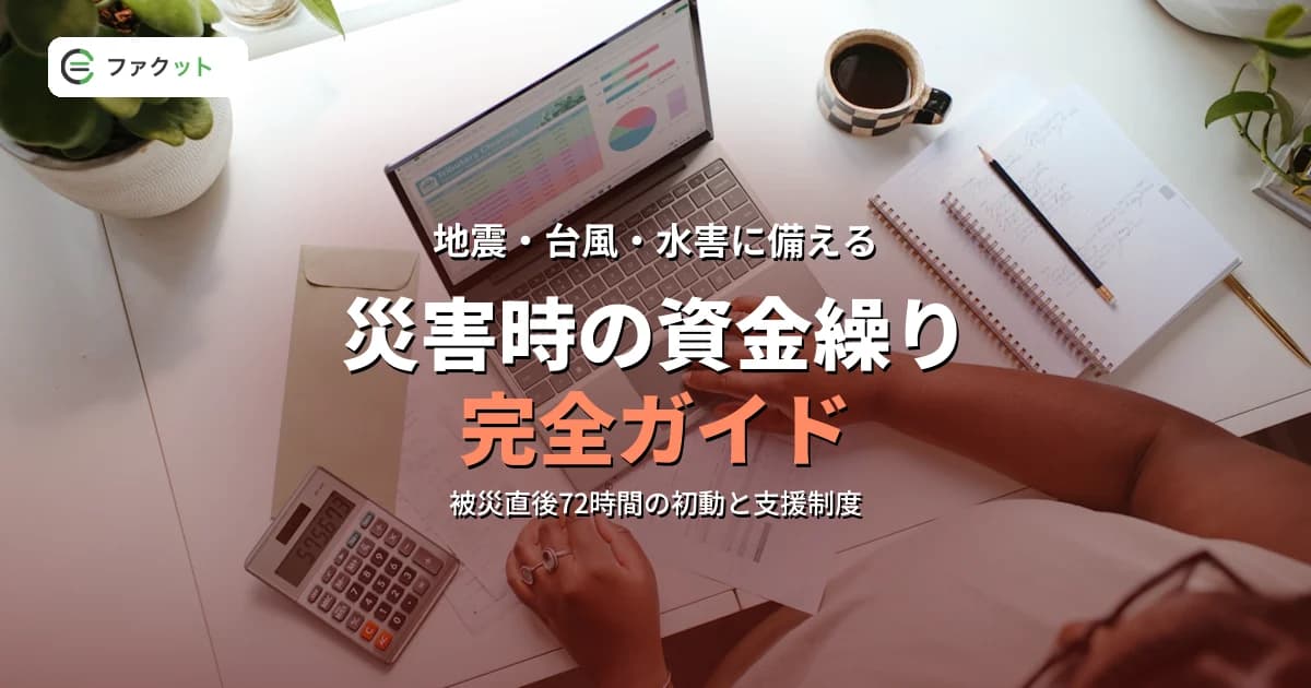 災害時の資金繰り対策完全ガイド|被災後の緊急資金調達と平時から備えるBCP のアイキャッチ画像