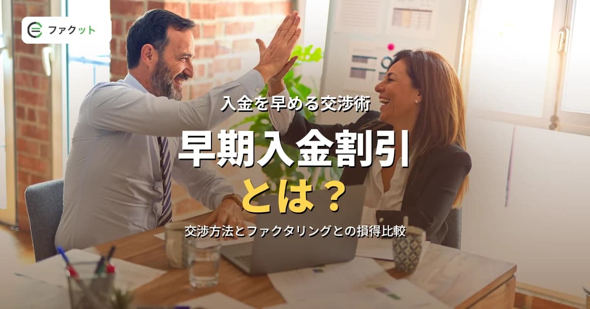 早期入金割引(売上割引)とは?交渉方法とファクタリングとの損得比較 のアイキャッチ画像