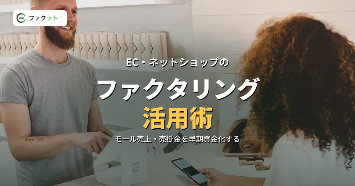 EC事業者のファクタリング|モール売上の早期資金化と会社の選び方 のアイキャッチ画像