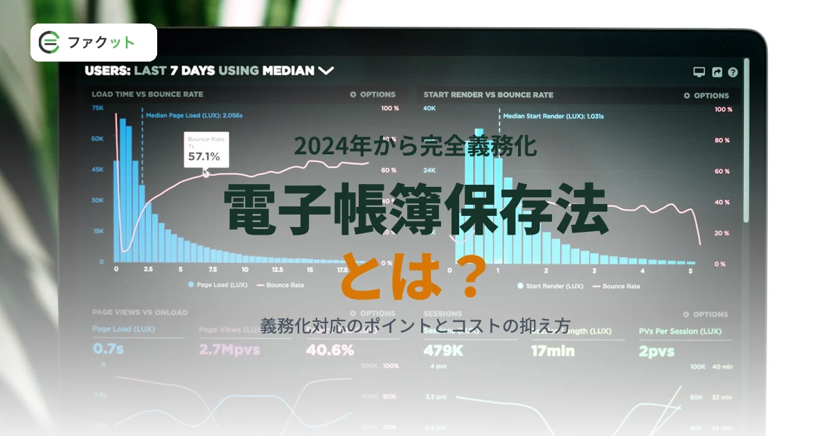 電子帳簿保存法とは?義務化対応のポイントと対応コストの抑え方 のアイキャッチ画像