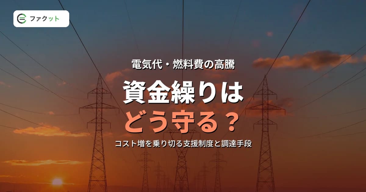 電気代・燃料費高騰の資金繰り対策|中小企業のエネルギーコスト対応
