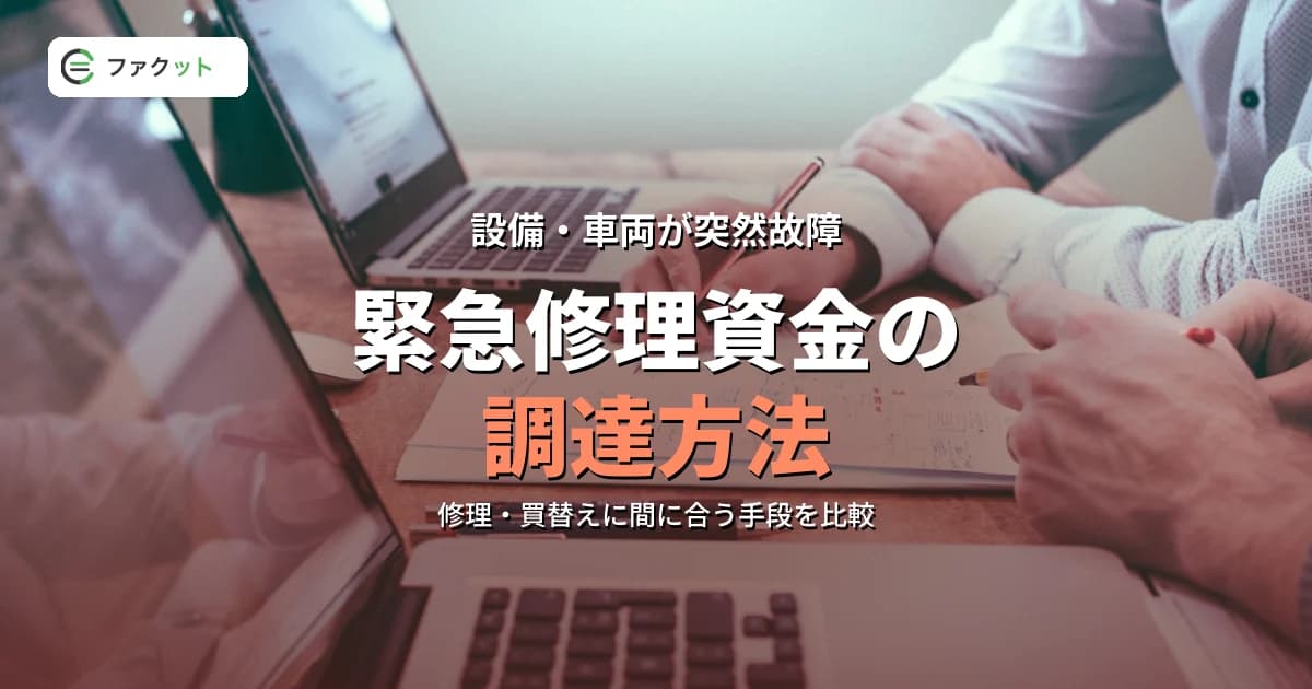 設備・車両の緊急修理資金の調達方法|ファクタリング・リース・公庫の使い分け のアイキャッチ画像