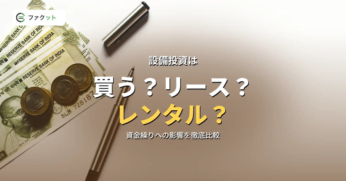 設備投資は「買う・リース・レンタル」どれが資金繰りに有利か|中小企業の選択基準 のアイキャッチ画像