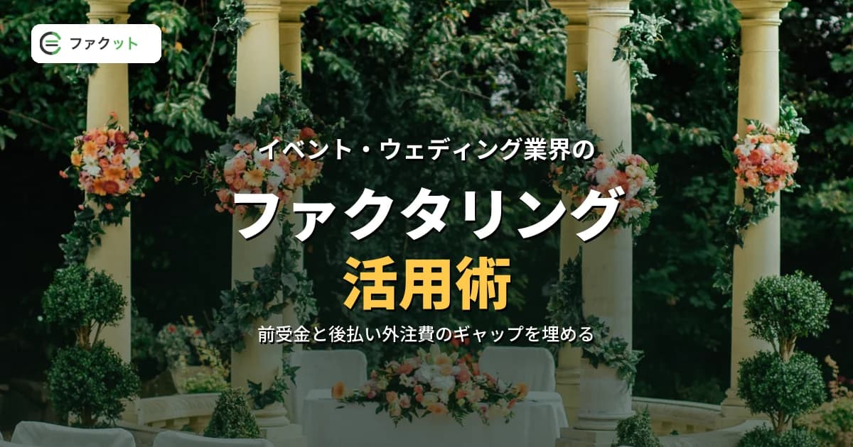 イベント・ウェディング業界のファクタリング活用術|繁忙期の資金繰りを乗り越える のアイキャッチ画像