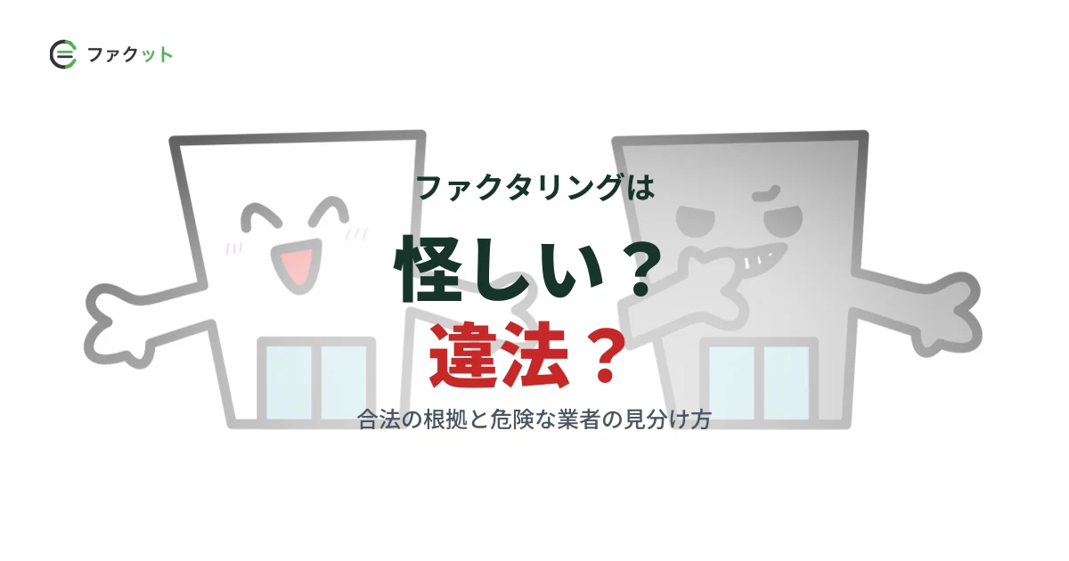ファクタリングは怪しい?違法?|合法である根拠と危険な業者の見分け方 のアイキャッチ画像