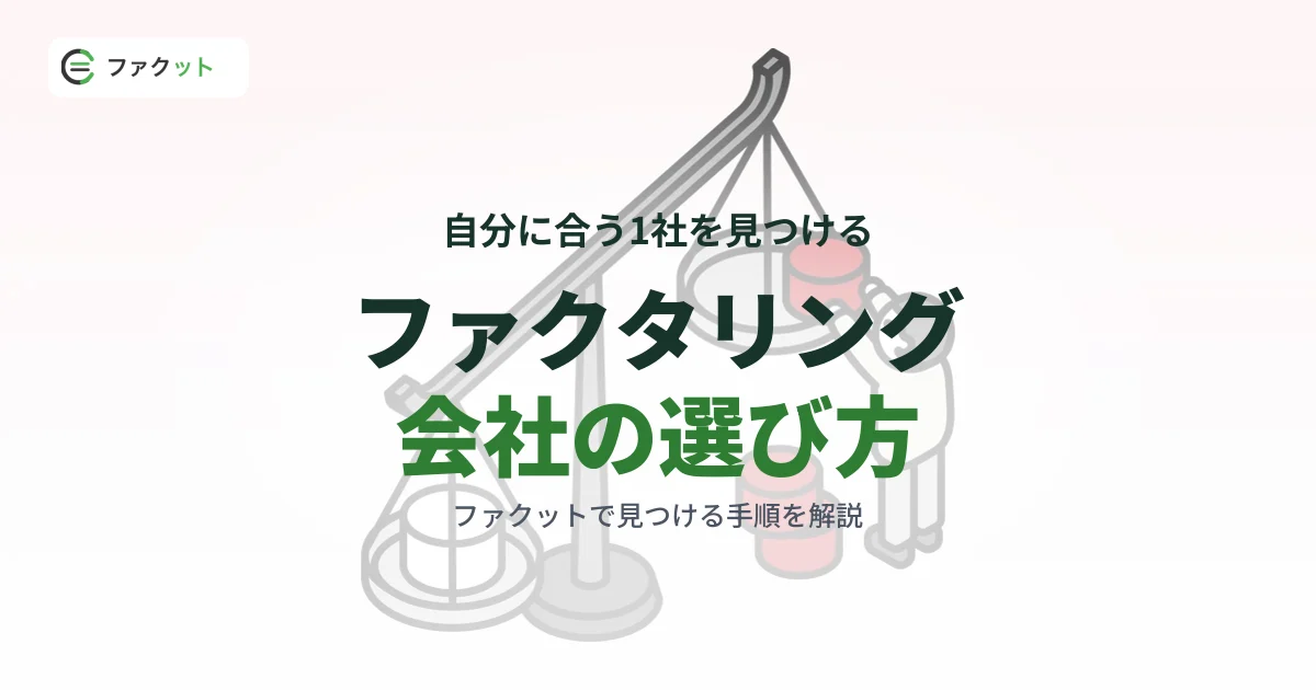 ファクタリング会社の選び方|ファクットで自分に合う1社を見つける手順 のアイキャッチ画像