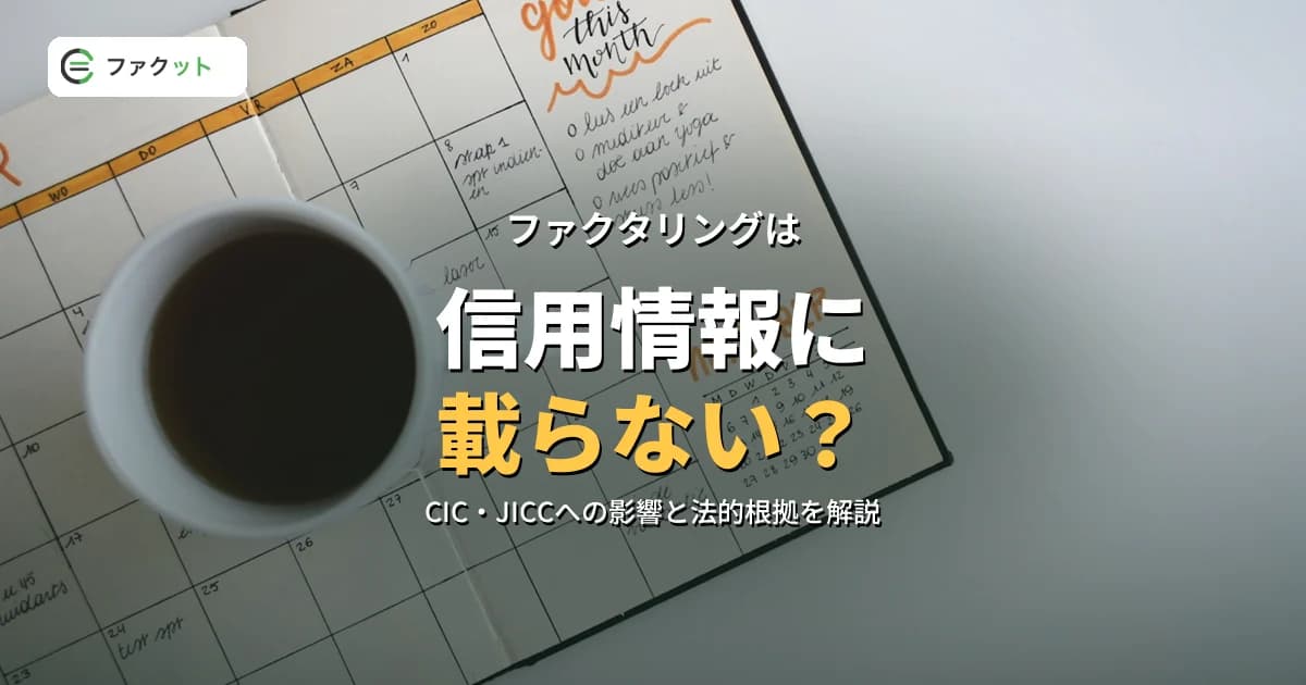 ファクタリングは信用情報に載らない?CIC・JICCへの影響と法的根拠 のアイキャッチ画像