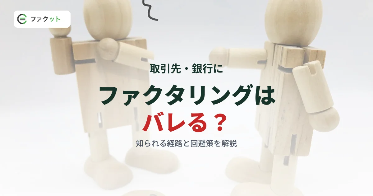ファクタリングはバレる?取引先・銀行に知られる経路と回避策