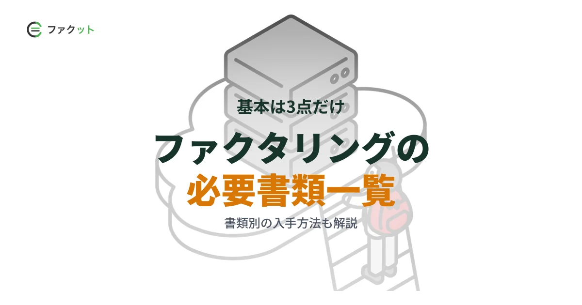 ファクタリングの必要書類一覧|基本は3点・書類別の入手方法も解説