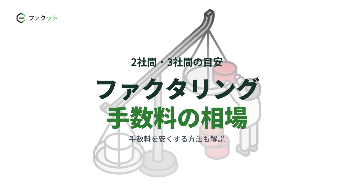 ファクタリング手数料の相場は?2社間・3社間の目安と安くする方法 のアイキャッチ画像