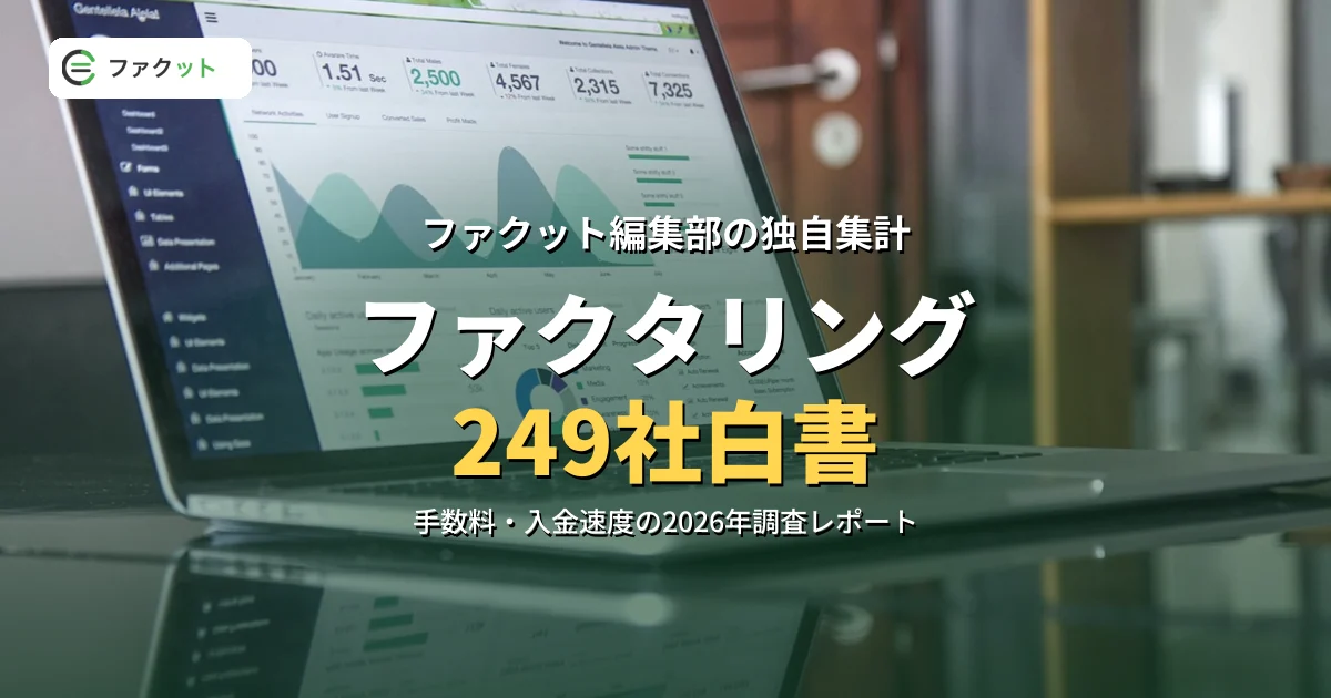 【独自調査】ファクタリング会社249社白書2026|手数料・入金速度の実態 のアイキャッチ画像