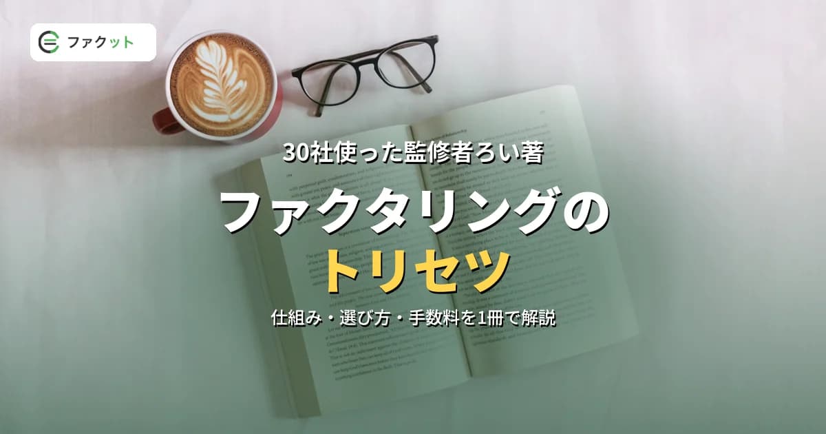 ろい著『ファクタリングのトリセツ』|30社の利用経験を1冊に体系化 のアイキャッチ画像